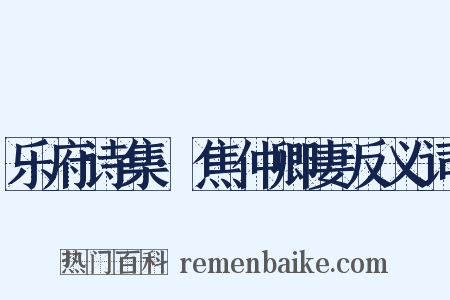 乐府诗集·焦仲卿妻反义词是什么意思的图片